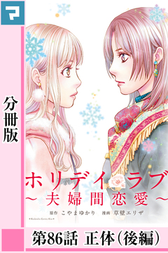 ホリデイラブ ～夫婦間恋愛～【分冊版】 64巻