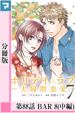 ホリデイラブ ～夫婦間恋愛～【分冊版】 66巻