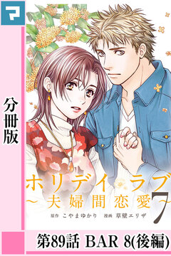 ホリデイラブ ～夫婦間恋愛～【分冊版】 67巻