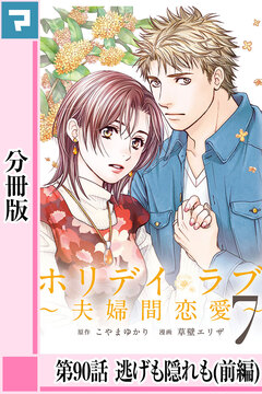 ホリデイラブ ～夫婦間恋愛～【分冊版】 68巻