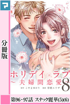 ホリデイラブ ～夫婦間恋愛～【分冊版】 72巻