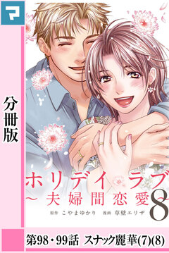 ホリデイラブ ～夫婦間恋愛～【分冊版】 73巻