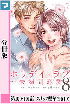 ホリデイラブ ～夫婦間恋愛～【分冊版】 74巻