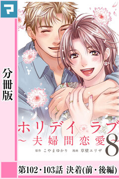 ホリデイラブ ～夫婦間恋愛～【分冊版】 75巻