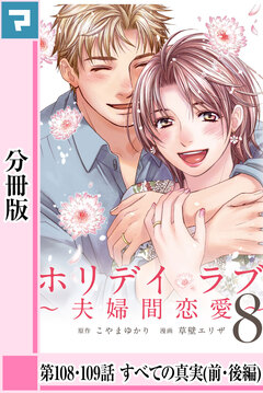 ホリデイラブ ～夫婦間恋愛～【分冊版】 78巻
