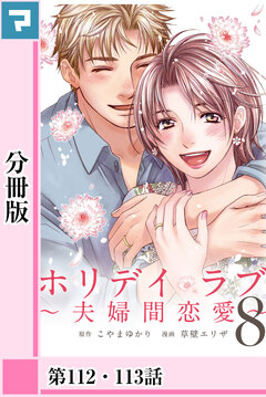 ホリデイラブ ～夫婦間恋愛～【分冊版】 80巻
