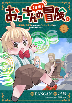 おっさん(3歳)の冒険。異世界で3歳児になったのに、イージーモードではありませんでした! 1巻