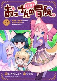 おっさん(3歳)の冒険。異世界で3歳児になったのに、イージーモードではありませんでした! 2巻