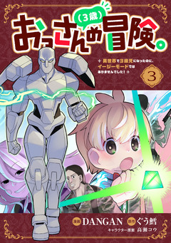 おっさん(3歳)の冒険。異世界で3歳児になったのに、イージーモードではありませんでした! 3巻
