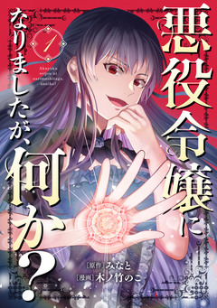 悪役令嬢になりましたが、何か? 1巻