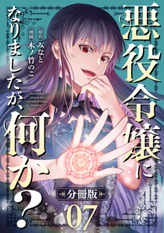 悪役令嬢になりましたが、何か?【分冊版】 7巻