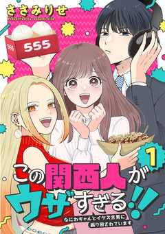 この関西人がウザすぎる!!～なにわギャルとイケズ京男に振り回されています～ 1巻