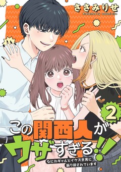 この関西人がウザすぎる!!～なにわギャルとイケズ京男に振り回されています～ 2巻