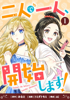 二人で一人、開始します! 1巻