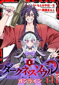 【ダークネスソウル・オンライン】～『筋力極振り』で無双してたら、いつの間にか『魔王』に成り上がってました～ 1巻