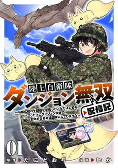 陸上自衛隊ダンジョン無双配信記～令嬢広報の生配信を手伝っていただけの筈が、バズった上にダンジョン攻略で日本を世界最強国家にしてしまった～ 1巻