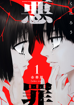 悪罪【合冊版】 1巻