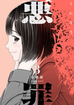 悪罪【合冊版】 3巻