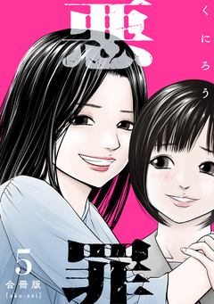悪罪【合冊版】 5巻