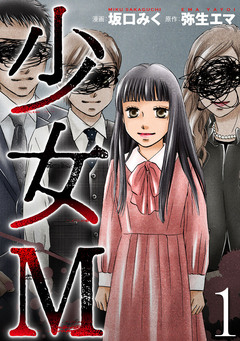 少女M 1巻