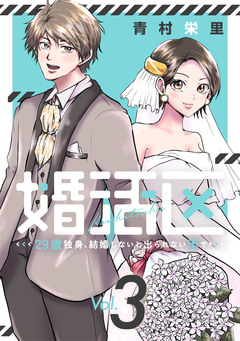 婚活区～29歳独身、結婚しないと出られない街で～ 3巻