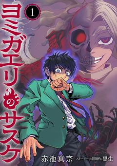 ヨミガエリのサスケ 1巻