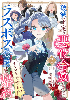破滅予定の悪役令嬢なのにラスボス公爵と婚約するんですか!? 2巻