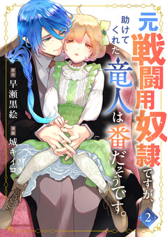 元戦闘用奴隷ですが、助けてくれた竜人は番だそうです。 2巻