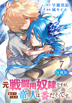 元戦闘用奴隷ですが、助けてくれた竜人は番だそうです。【分冊版】 7巻