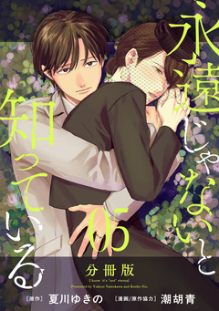 永遠じゃないと知っている【分冊版】 5巻