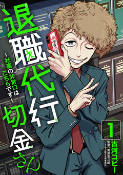 退職代行切金さん ～社畜の非常口はこちらです～ 1巻
