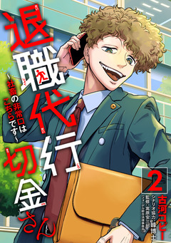 退職代行切金さん ～社畜の非常口はこちらです～ 2巻