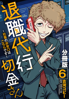 退職代行切金さん ～社畜の非常口はこちらです～【分冊版】 6巻