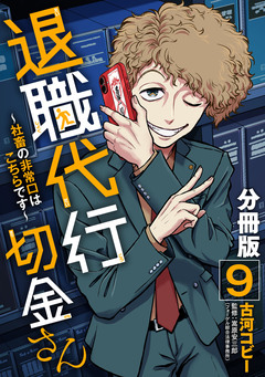退職代行切金さん ～社畜の非常口はこちらです～【分冊版】 9巻