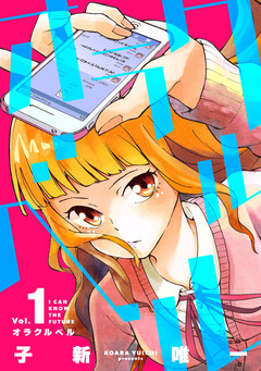 オラクルベル 1巻