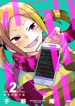 オラクルベル 2巻
