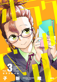 オラクルベル 3巻