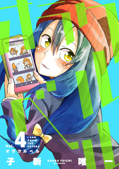 オラクルベル 4巻