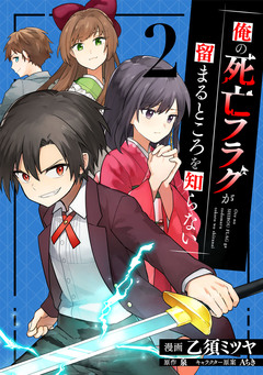俺の死亡フラグが留まるところを知らない 2巻