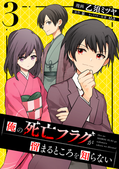 俺の死亡フラグが留まるところを知らない 3巻