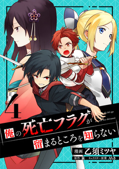 俺の死亡フラグが留まるところを知らない 4巻
