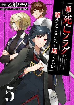 俺の死亡フラグが留まるところを知らない 5巻