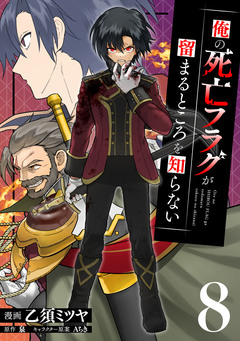 俺の死亡フラグが留まるところを知らない 8巻