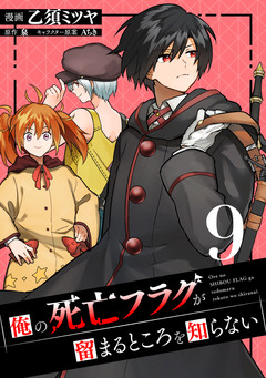 俺の死亡フラグが留まるところを知らない 9巻