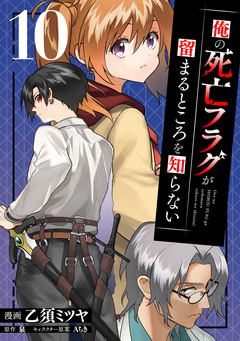 俺の死亡フラグが留まるところを知らない 10巻