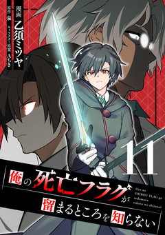 俺の死亡フラグが留まるところを知らない 11巻