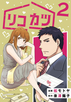 リコカツ 2巻