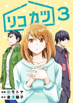 リコカツ 3巻