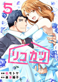 リコカツ 5巻