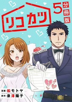 リコカツ【分冊版】 5巻